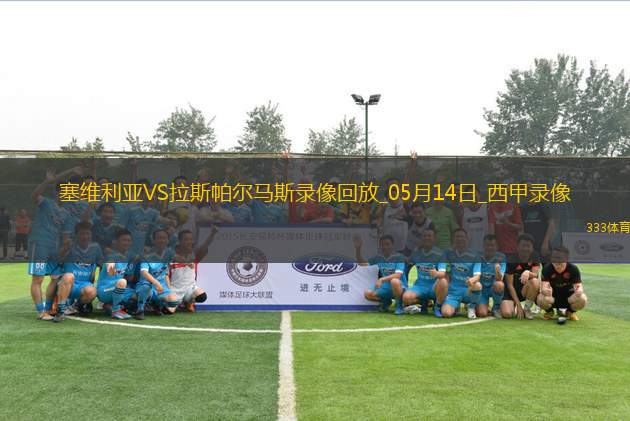 西甲第36輪塞維利亞1-0拉斯帕爾馬斯