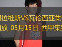 西甲-約爾丹點球破門阿拉維斯1-0瓦倫西亞