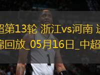 中超第13輪浙江vs河南進(jìn)球