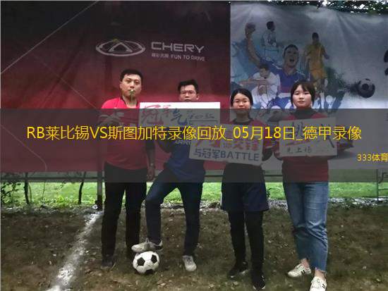 德甲第34輪斯圖加特3-2RB萊比錫