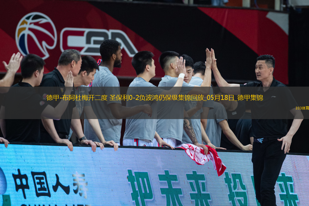 德甲-布阿杜梅開二度圣保利0-2負(fù)波鴻仍保級