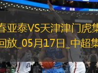 中超第13輪長(zhǎng)春亞泰vs天津津門虎