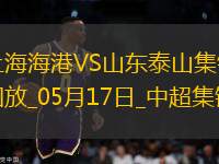 中超第13輪上海海港vs山東泰山進(jìn)球