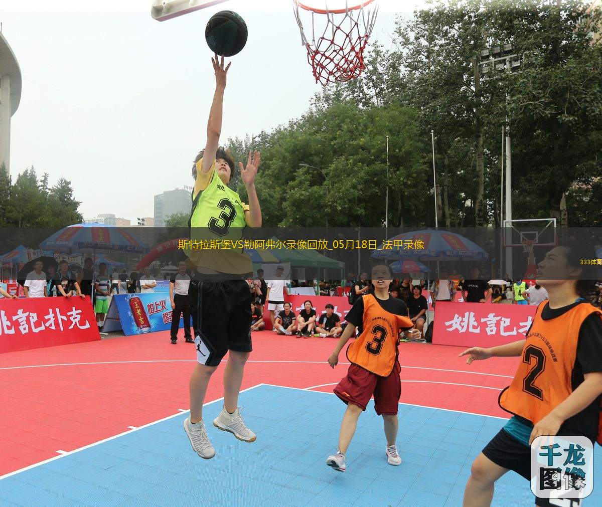 法甲第34輪斯特拉斯堡2-3勒阿弗爾