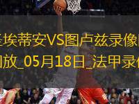 法甲第34輪圣埃蒂安2-3圖盧茲