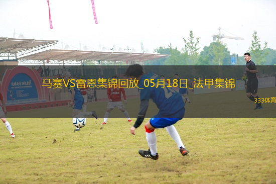 法甲-格林伍德＆拉比奧特雙響馬賽4-2雷恩