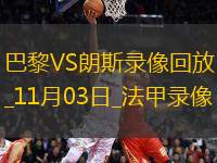 法甲第10輪巴黎圣日耳曼1-0朗斯