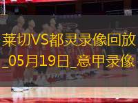 意甲第37輪萊切1-0都靈