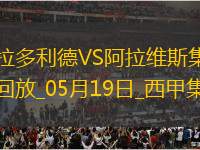 西甲-基克點射制勝阿拉維斯客場1-0巴拉多利德提前一輪保級成功