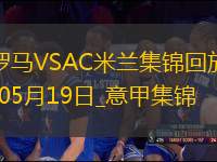 05月19日意甲第37輪羅馬vsAC米蘭進(jìn)球視頻