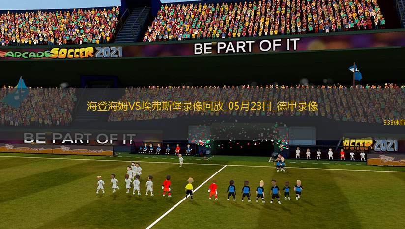 德甲降級附加賽首回合海登海姆2-2埃弗斯堡