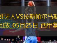 西甲-普阿多傳射米拉破門(mén)西班牙人2-0拉斯帕爾馬斯保級(jí)成功