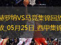 西甲-索爾洛特替補(bǔ)戴帽馬競4-0赫羅納西甲第3名收官