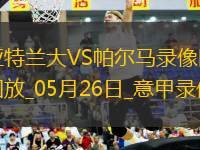 意甲第38輪亞特蘭大2-3帕爾馬