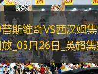 英超-鮑文傳射沃德-普勞斯破門西漢姆聯(lián)客場3-1伊普斯維奇