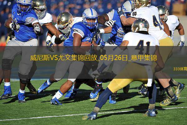 05月26日意甲第38輪威尼斯vs尤文圖斯進球視頻