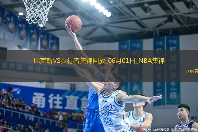 06月01日NBA東部決賽G6 尼克斯 - 步行者 精彩鏡頭