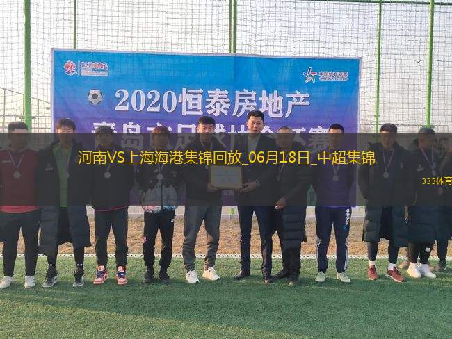 中超第6輪補賽河南vs上海海港進球