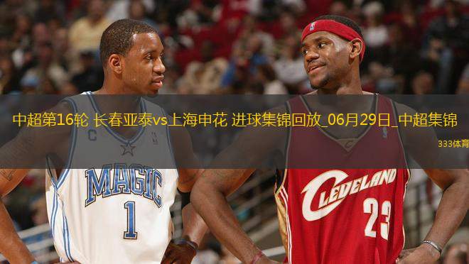 中超第16輪長春亞泰vs上海申花進球