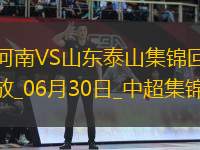 中超第16輪河南vs山東泰山進球