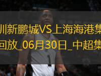 06月30日中超第16輪深圳新鵬城vs上海海港進球