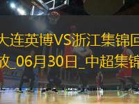 06月30日中超第16輪大連英博vs浙江進球