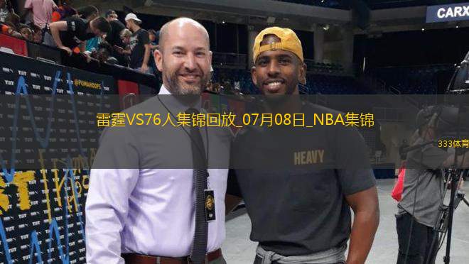 07月08日NBA鹽湖城夏季聯(lián)賽 雷霆 - 76人 精彩鏡頭