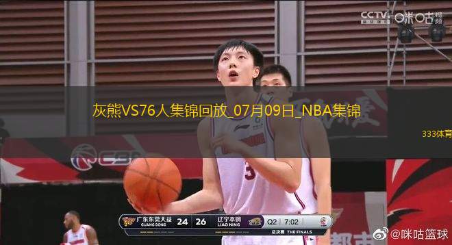 07月09日NBA鹽湖城夏季聯(lián)賽 灰熊 - 76人 精彩鏡頭