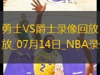 NBA夏季聯(lián)賽勇士103-93爵士