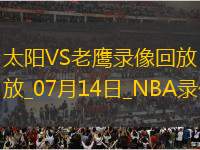 NBA夏季聯(lián)賽太陽80-98老鷹