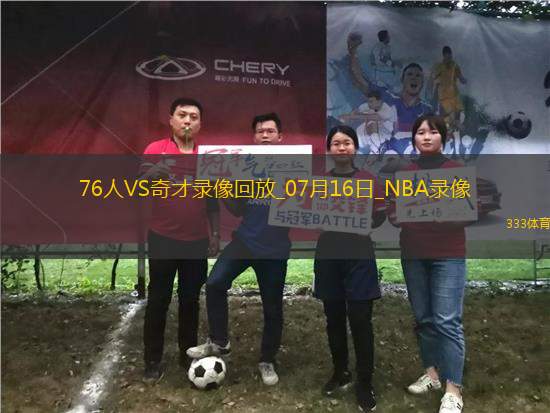 NBA夏季聯(lián)賽76人74-58奇才