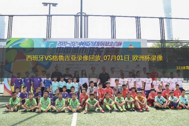 歐洲杯1/8決賽西班牙4-1格魯吉亞