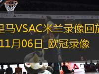 歐冠聯(lián)賽階段第4輪皇家馬德里1-3AC米蘭