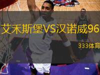 艾禾斯堡VS漢諾威96