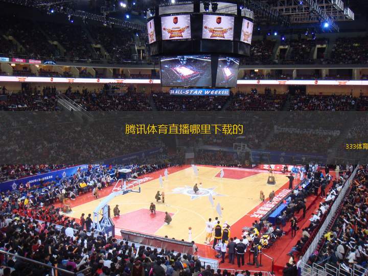 騰訊體育直播哪里下載的(下載騰訊體育直播軟件的渠道推薦)