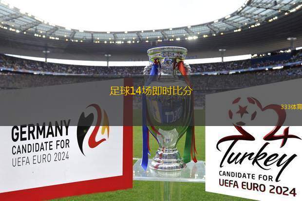 足球14場即時比分(即時足球比分：14場賽事更新)