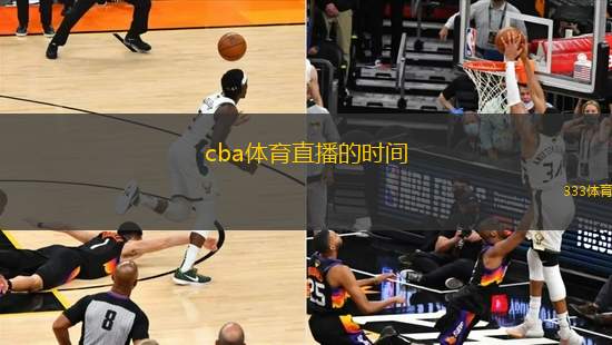 cba體育直播的時間(CBA賽事直播時刻表)