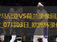 歐洲杯1/8決賽羅馬尼亞0-3荷蘭