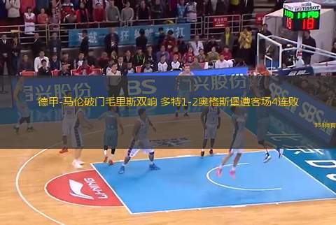 德甲-馬倫破門(mén)毛里斯雙響 多特1-2奧格斯堡遭客場(chǎng)4連敗