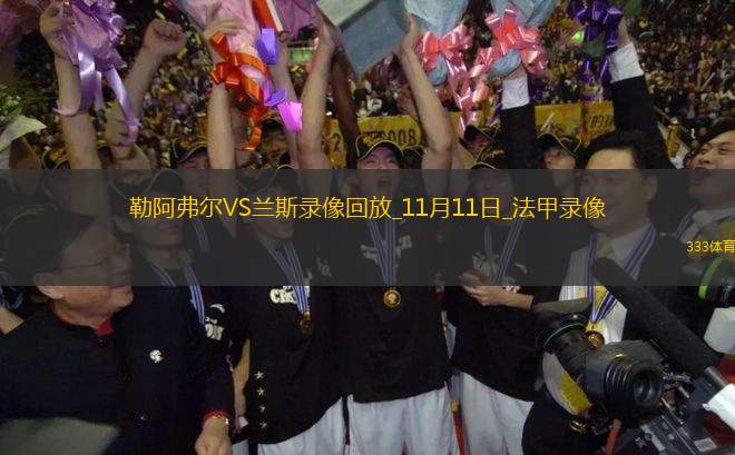 法甲第11輪蘭斯3-0勒阿弗爾