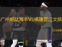 廣州朗肽海本VS福建晉江文旅