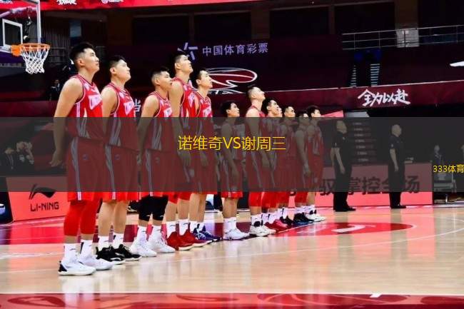 諾維奇VS謝周三