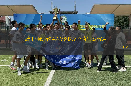 波士頓凱爾特人VS俄克拉荷馬城雷霆