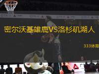 密爾沃基雄鹿VS洛杉磯湖人