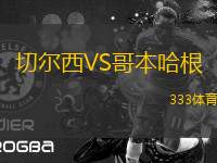 切爾西VS哥本哈根