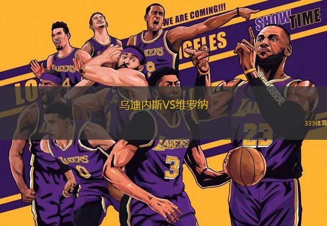 烏迪內(nèi)斯VS維羅納