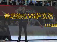 希塔德拉VS薩索洛