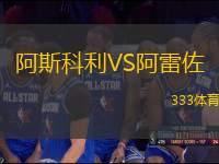 阿斯科利VS阿雷佐