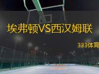 埃弗頓VS西漢姆聯(lián)