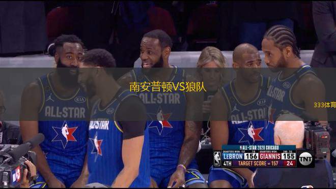 南安普頓VS狼隊